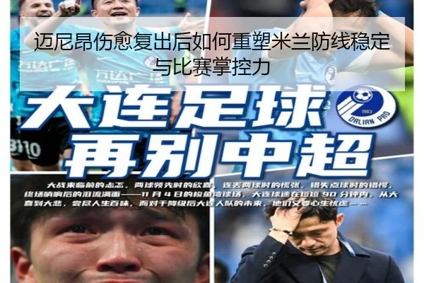 迈尼昂伤愈复出后如何重塑米兰防线稳定与比赛掌控力