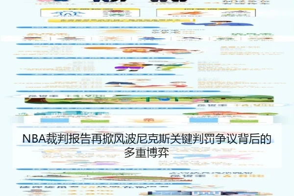 NBA裁判报告再掀风波尼克斯关键判罚争议背后的多重博弈