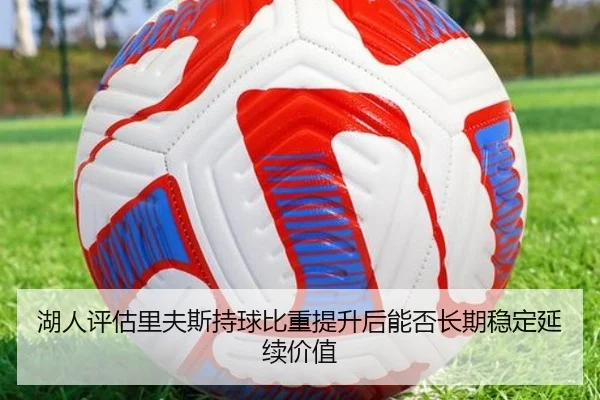 湖人评估里夫斯持球比重提升后能否长期稳定延续价值