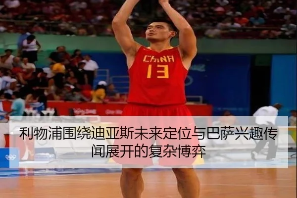利物浦围绕迪亚斯未来定位与巴萨兴趣传闻展开的复杂博弈
