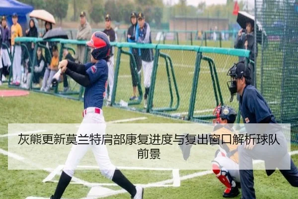 灰熊更新莫兰特肩部康复进度与复出窗口解析球队前景