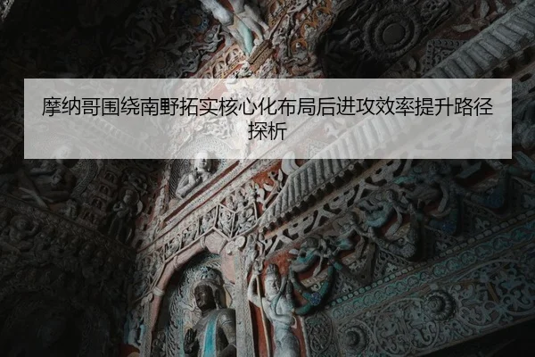 摩纳哥围绕南野拓实核心化布局后进攻效率提升路径探析