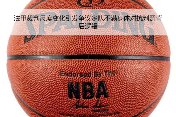法甲裁判尺度变化引发争议多队不满身体对抗判罚背后逻辑