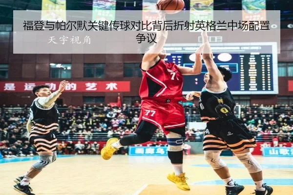 福登与帕尔默关键传球对比背后折射英格兰中场配置争议