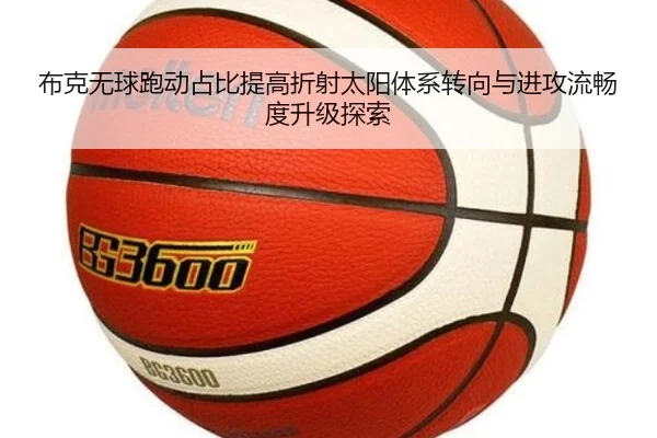 布克无球跑动占比提高折射太阳体系转向与进攻流畅度升级探索
