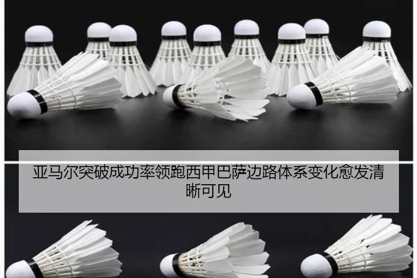 亚马尔突破成功率领跑西甲巴萨边路体系变化愈发清晰可见